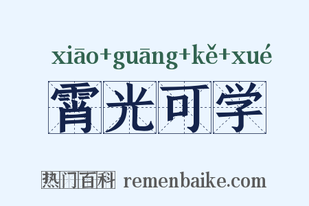 霄光可学是什么意思的图片